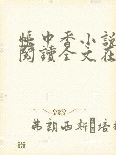 帐中香小说免费阅读全文在线阅笔趣