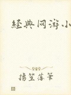 经典网游小说