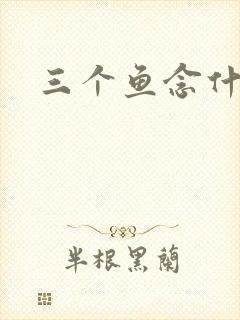 三个鱼念什么