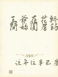 王爷在花轿里就开始圆房的小说