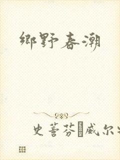 乡野春潮