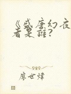 《盛唐幻夜》作者是谁?