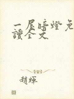 一屋暗灯免费阅读全文