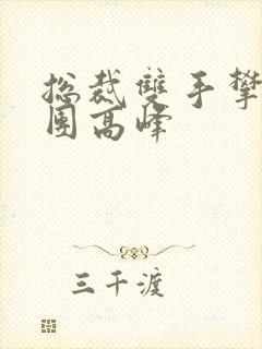 总裁双手攀上两团高峰