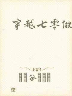 穿越七零做知青