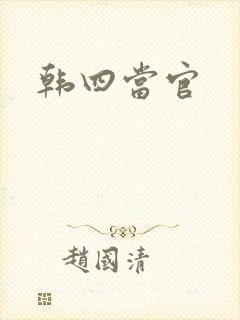 韩四当官