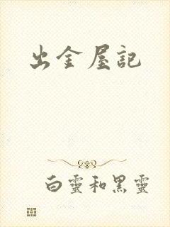 出金屋记