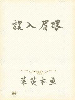 误入眉眼