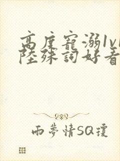 高度宠溺1v1陆殊词好看吗