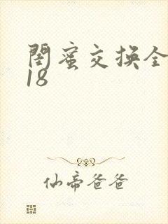 闺蜜交换全系列18