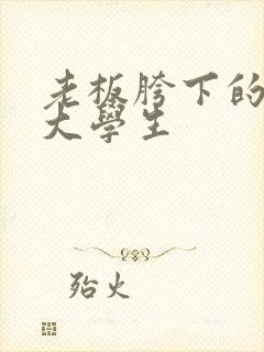 老板胯下的秘书大学生