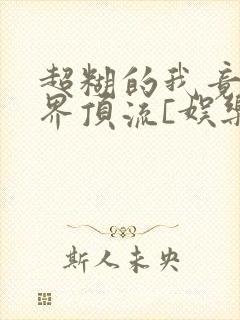 超糊的我竟是冥界顶流[娱乐圈]