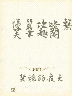 优质攻略系统沈芙笔趣阁