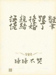 换亲后跟糙汉大佬结婚了笔趣阁小说