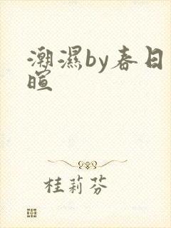 潮湿by春日负暄