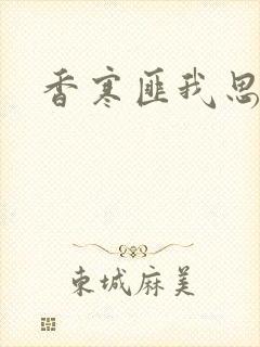香寒匪我思存