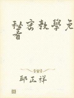 秘密教学免费观看