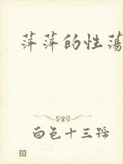 萍萍的性荡生活