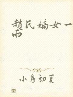 赵氏嫡女一蓑烟雨