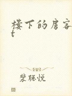 楼下的房客txt