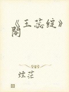 《玉蕊绽》笔趣阁