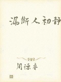 漏断人初静
