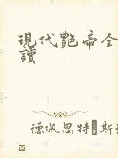 现代艳帝全文阅读