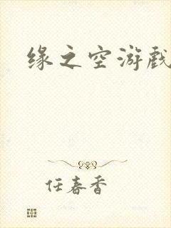 缘之空游戏