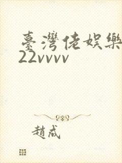 台湾佬娱乐中文22vvvv