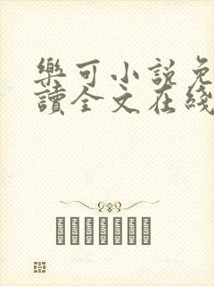 乐可小说免费阅读全文在线阅笔趣君鸿