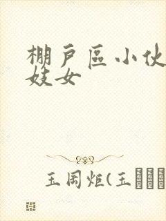 棚户区小伙嫖老妓女