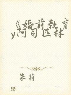 《婚前教育》by阿司匹林