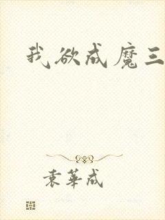 我欲成魔三部曲