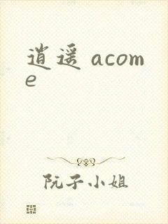 逍遥 acome