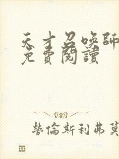 天才召唤师全文免费阅读