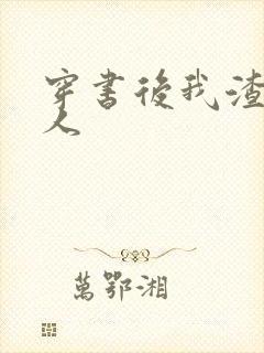 穿书后我渣错了人