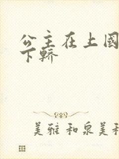 公主在上国师请下轿