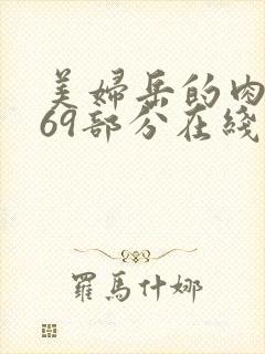 美妇岳的肉泬第69部分在线观看