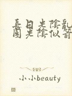 长日光阴乱作一团光阴似箭时渺渺笔趣