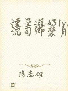 怀孕涨奶1v1沉司卿裴月