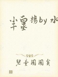 小白杨by 水千丞