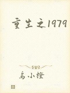 重生之1979