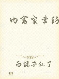 肉禽家常的小说