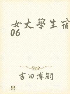 女大学生宿舍506