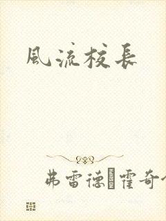 风流校长