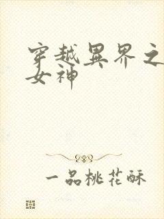 穿越异界之欲望女神