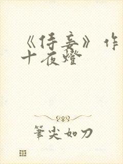 《侍妾》作者:十夜灯