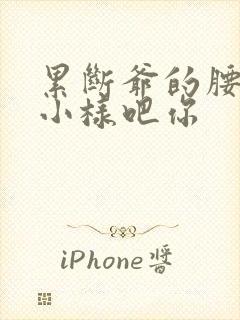 累断爷的腰by小样吧你