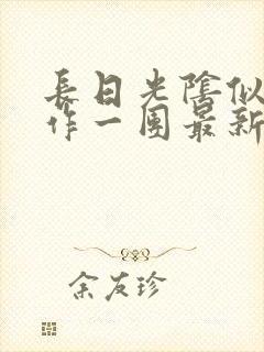 长日光阴似箭乱作一团最新章节免费阅读