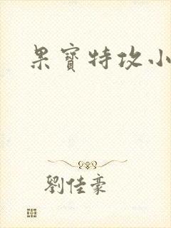 果宝特攻小说